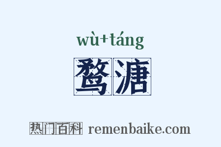 鹜溏是什么意思的图片